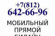 Красивый номер Билайн 642 66 96 (прямой номер) Санкт-Петербург