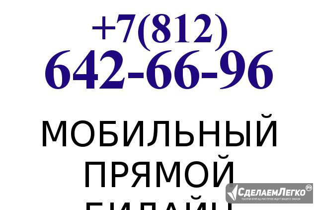 Красивый номер Билайн 642 66 96 (прямой номер) Санкт-Петербург - изображение 1