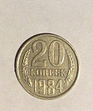 20 копеек 1984 года Псков