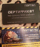 Продам сертификат портал лазертаг Кемерово
