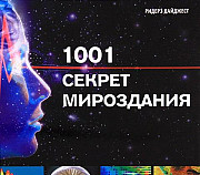 1001 секре мирозданиия. Книга в подарок Москва