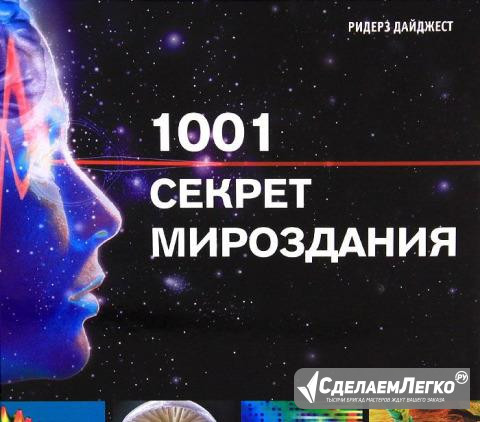 1001 секре мирозданиия. Книга в подарок Москва - изображение 1