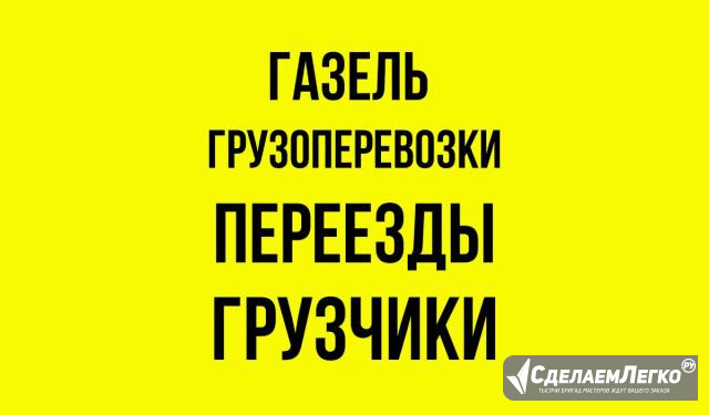 Газель.Переезды.Грузчики Саратов - изображение 1