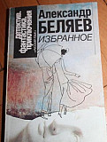 Александр Беляев "Избранное", Иосиф Герасимов Москва