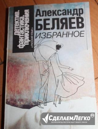 Александр Беляев "Избранное", Иосиф Герасимов Москва - изображение 1