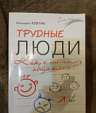 Ковпак. Трудные люди. Как с ними общаться Москва