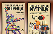 Литературная матрица Москва