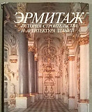 Эрмитаж. История строительства и архитектура здани Москва