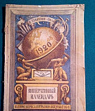 Кооперативный календарь на 1920 год Москва