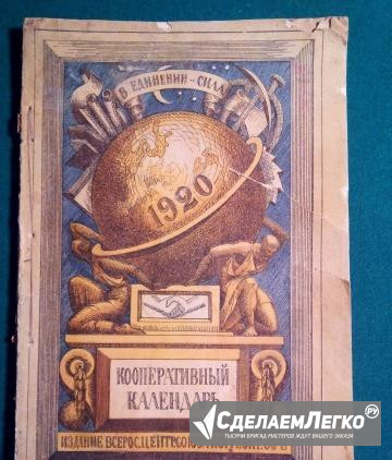 Кооперативный календарь на 1920 год Москва - изображение 1