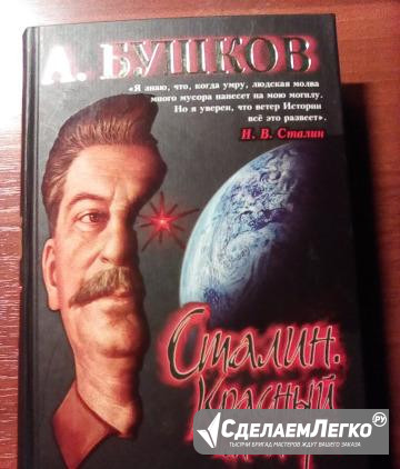 Книга "Сталин" Бушков А. Подарочное издание Екатеринбург - изображение 1