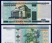 1 000 000 рублей Белоруссия 1999 год пресс Москва