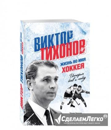 Виктор Тихонов. Жизнь во имя хоккея Дзержинск - изображение 1
