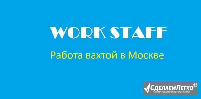 Сборщик(ца) в типографию(Вахта 30 смен) Москва - изображение 1