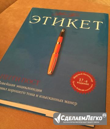 Новая Энциклопедия этикет Калуга - изображение 1