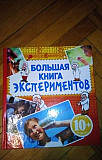 Большая книга экспериментов Москва