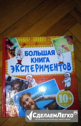 Большая книга экспериментов Москва - изображение 1