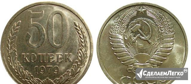 50 копеек 1979 года Феодосия - изображение 1
