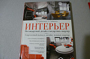 Интерьер. Нестандартный дизайн стандартных квартир Москва