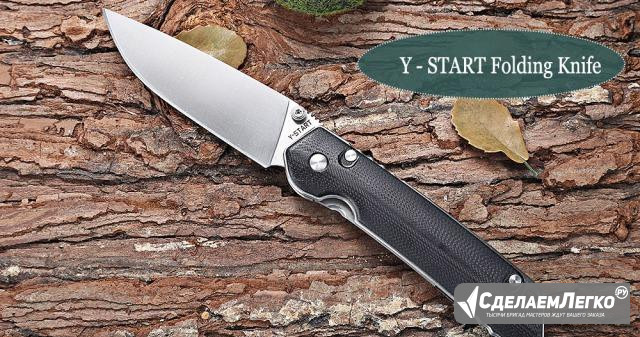 Нож складной Y-start JIN01 и JIN02 Воронеж - изображение 1