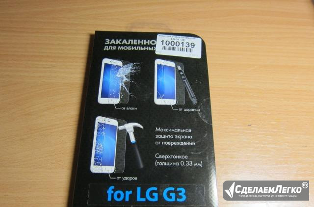 Защитное стекло LG G3 Барнаул - изображение 1