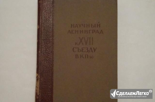 1934г. Научный Ленинград к xvii съезду вкпб Москва - изображение 1