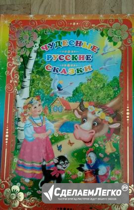 Книга «Чудесные русские сказки» Уфа - изображение 1