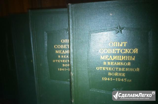 Опыт советской медицины в вов 1941-1945, 14 томов Дзержинск - изображение 1