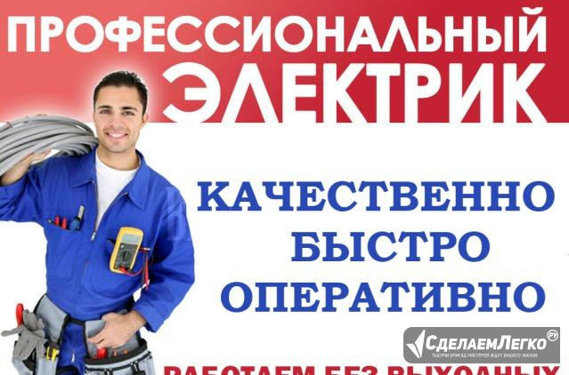 Все виды электроработ. Услуги электрика Череповец - изображение 1