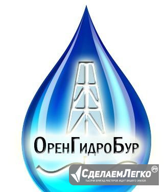 Бурение скважин на воду Оренбург - изображение 1