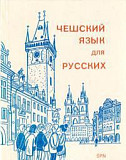 Чешский язык для русских Москва