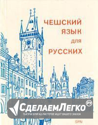 Чешский язык для русских Москва - изображение 1