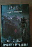 Книга "Я - сталкер. Тропами мутантов" Новокузнецк
