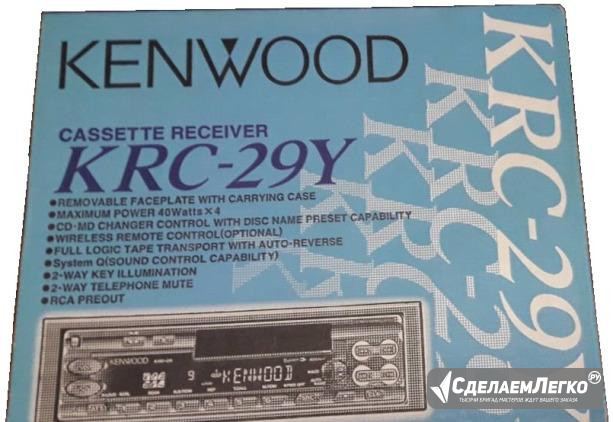 Автомагнитола kenwood KRC-29Y кассетная Москва - изображение 1
