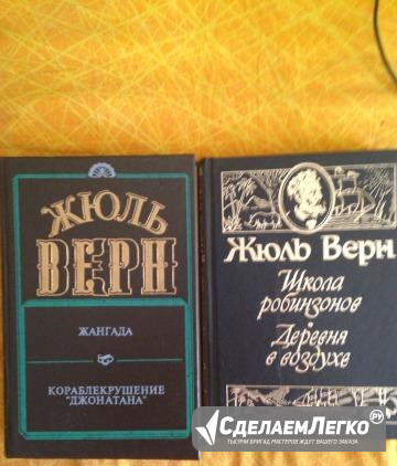 Книги Жюль верн Набережные Челны - изображение 1