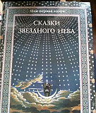 Сказки звездного неба. Моя первая книга Москва