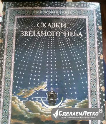 Сказки звездного неба. Моя первая книга Москва - изображение 1