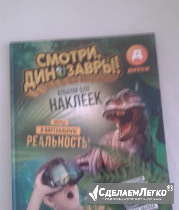 Дикси Динозавры. Альбом и все 100 наклеек Обнинск - изображение 1