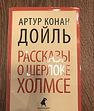 Книга «Рассказы о Шерлоке Холмсе» Артур Конан Дойл Мурманск
