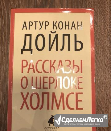 Книга «Рассказы о Шерлоке Холмсе» Артур Конан Дойл Мурманск - изображение 1