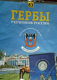 Журнал Гербы регионов России 63 Ростовская область Москва