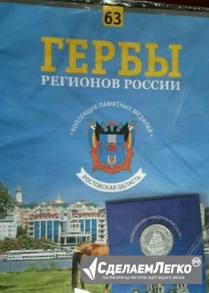 Журнал Гербы регионов России 63 Ростовская область Москва - изображение 1