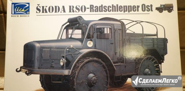 Сборная модель Skoda RSO Москва - изображение 1