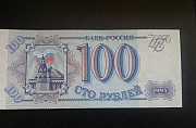 100 рублей 1993г Смоленск