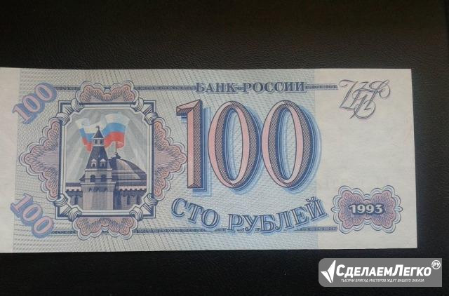 100 рублей 1993г Смоленск - изображение 1