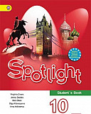 Английский в фокусе и приложения 10, 11 Spotlight Москва