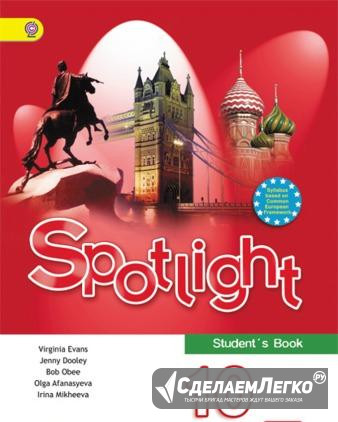 Английский в фокусе и приложения 10, 11 Spotlight Москва - изображение 1