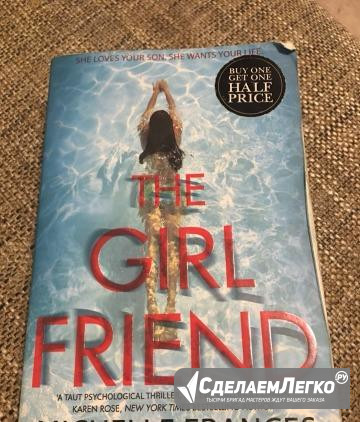 Книга на английском The girlfriend Michelle France Санкт-Петербург - изображение 1