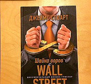 Шайка воров с Wall Street Москва