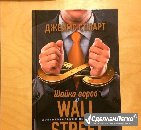 Шайка воров с Wall Street Москва - изображение 1